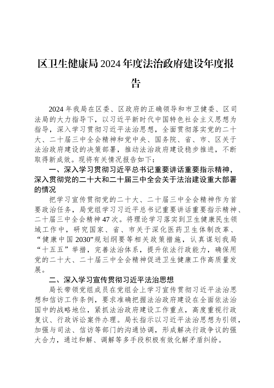 区卫生健康局2024年度法治政府建设年度报告_第1页