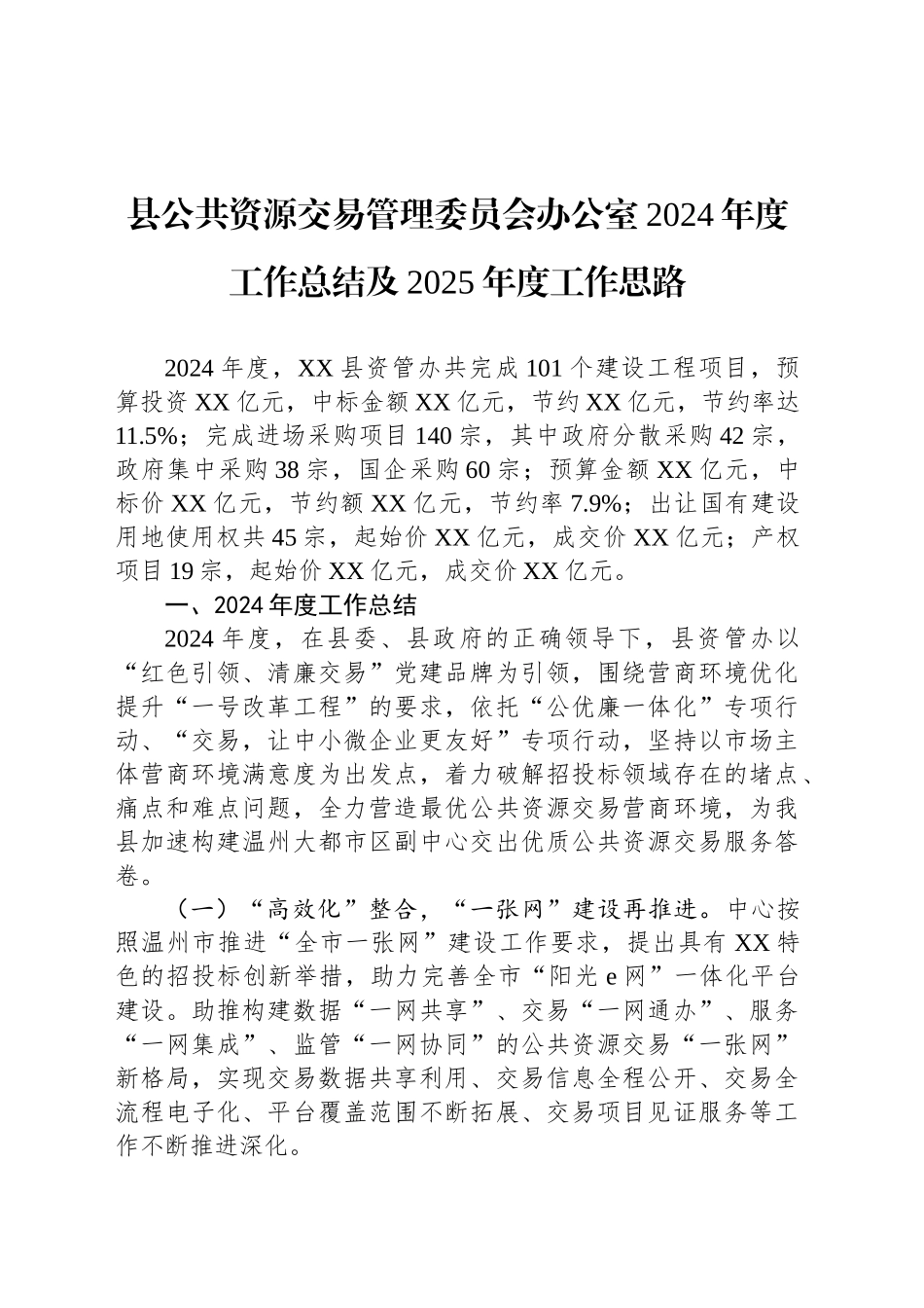 县公共资源交易管理委员会办公室2024年度工作总结及2025年度工作思路_第1页