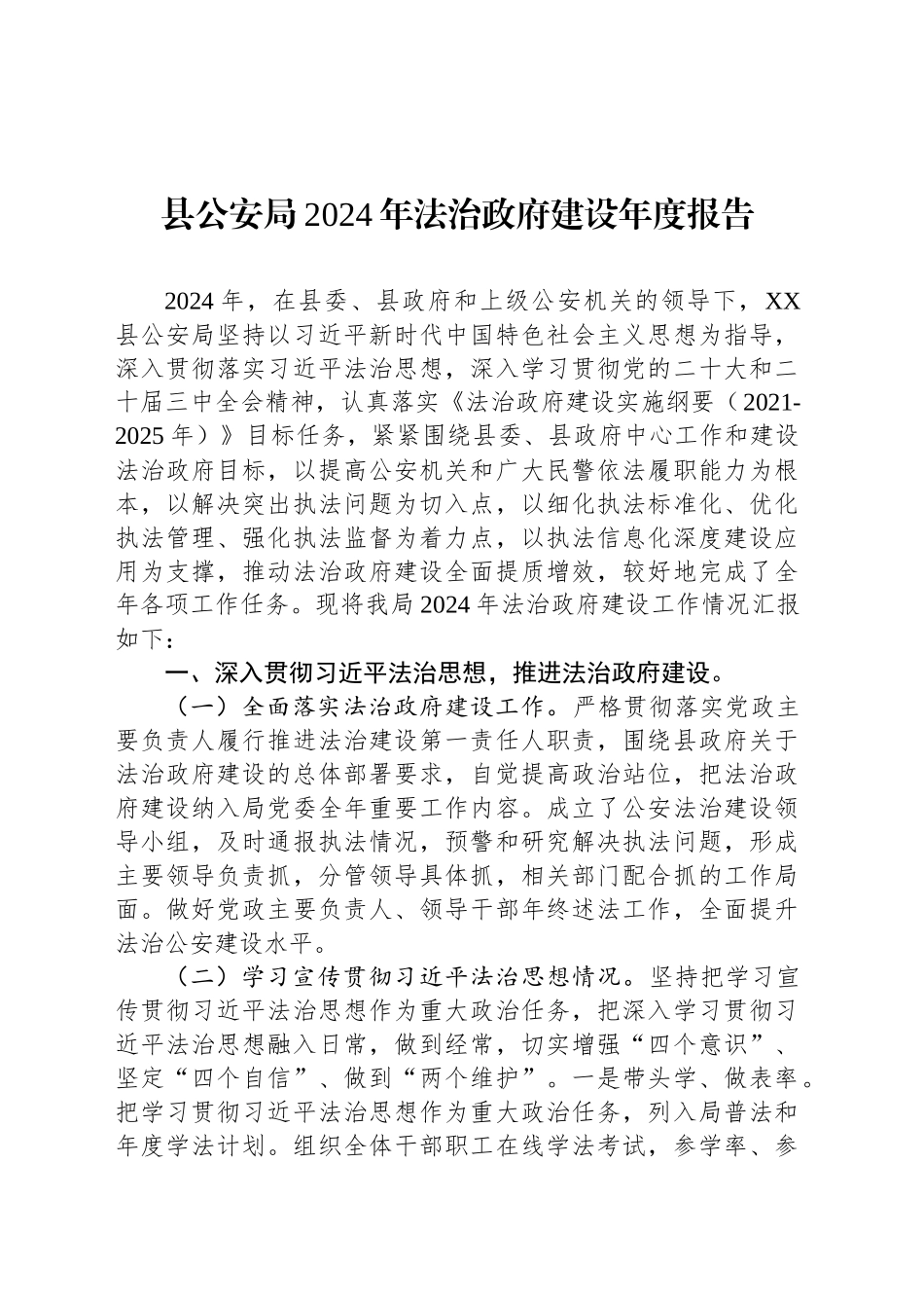 县公安局2024年法治政府建设年度报告_第1页