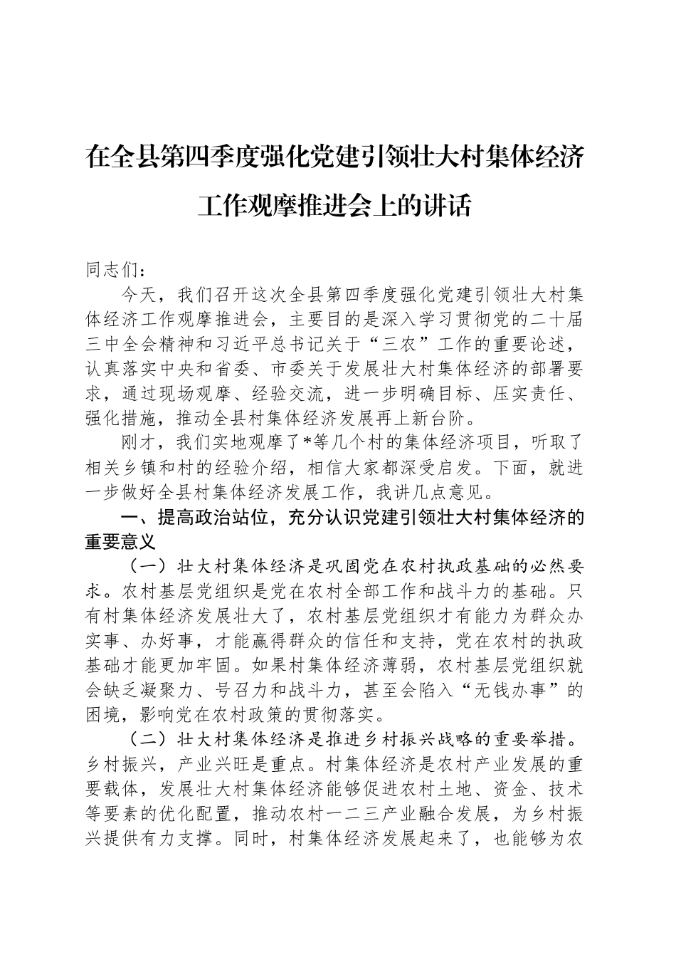 在全县2024年第四季度强化党建引领壮大村集体经济工作观摩推进会上的讲话_第1页