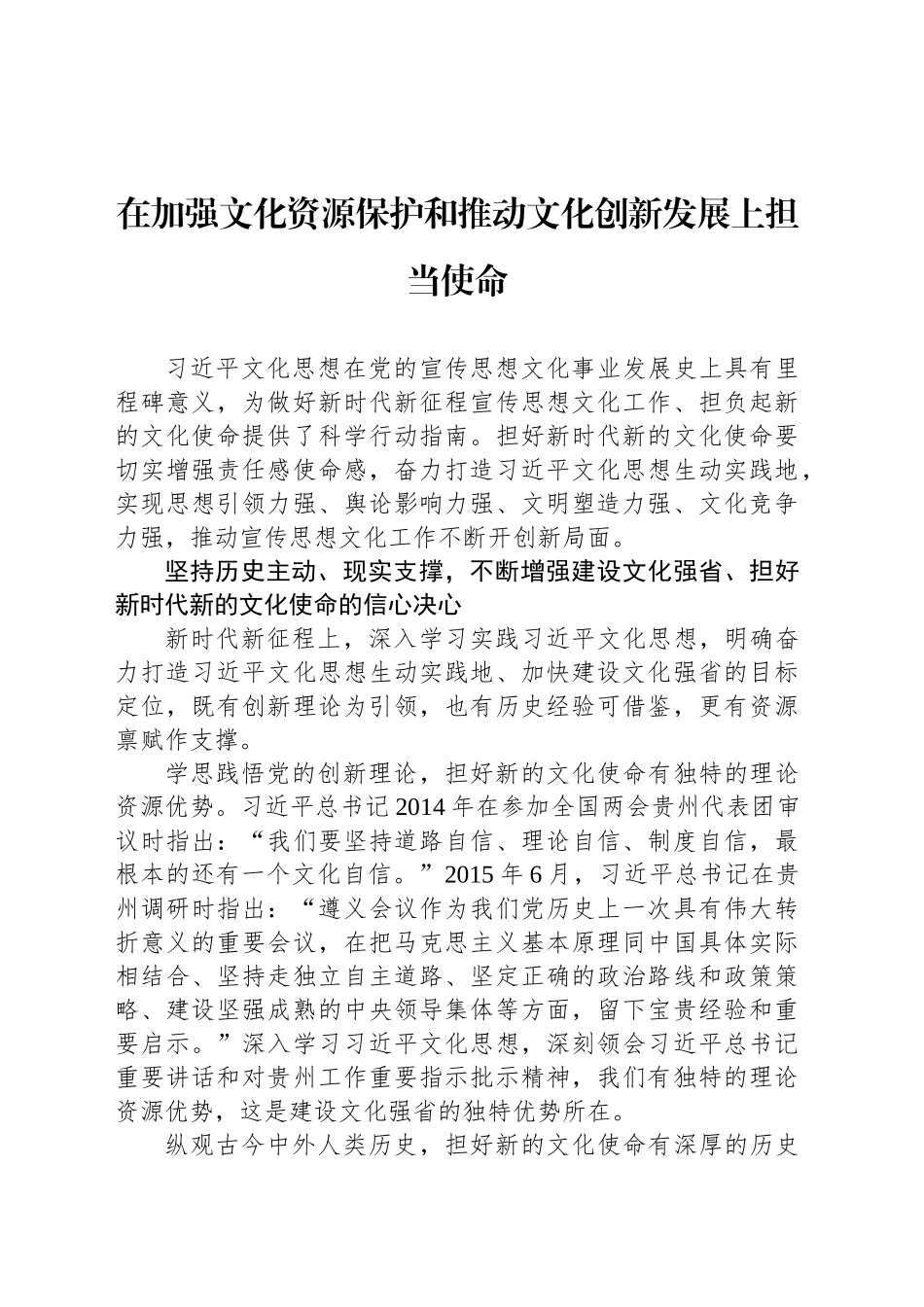 在加强文化资源保护和推动文化创新发展上担当使命_第1页