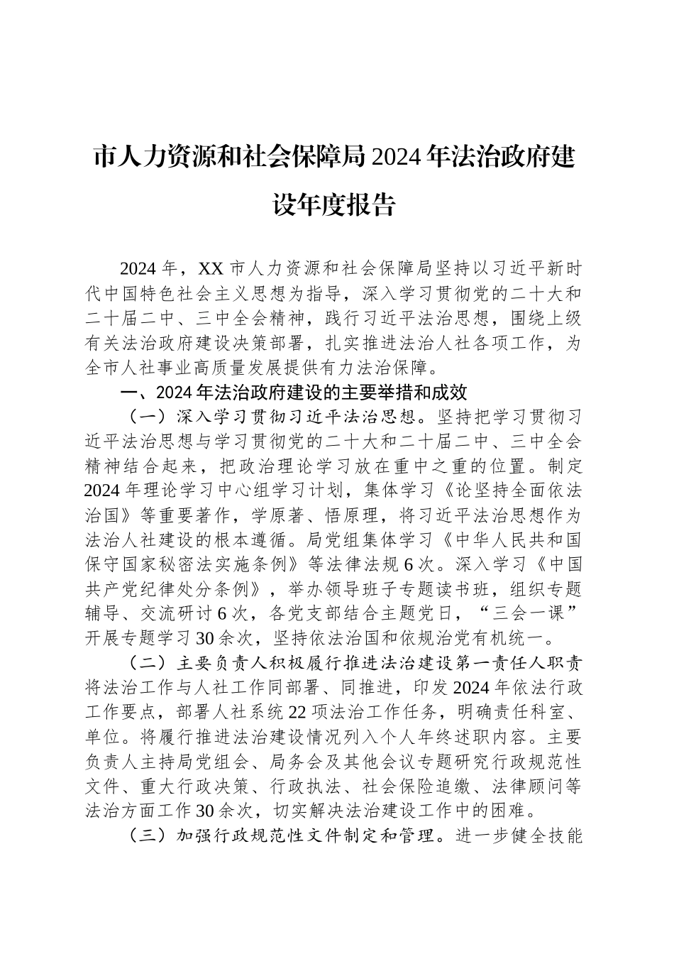 市人力资源和社会保障局2024年法治政府建设年度报告_第1页