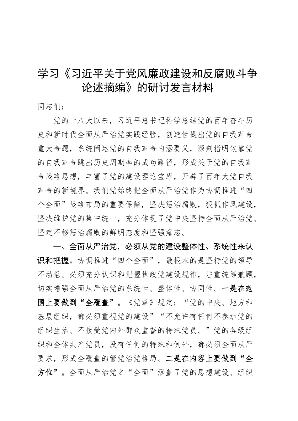 学习《习近平关于党风廉政建设和反腐败斗争论述摘编》的研讨发言材料心得体会20241213_第1页