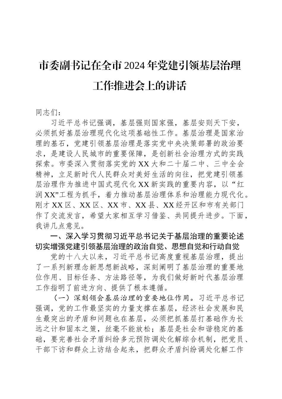 市委副书记在全市2024年党建引领基层治理工作推进会上的讲话_第1页