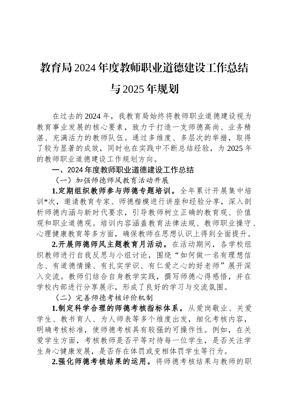 教育局2024年度教师职业道德建设工作总结与2025年规划_第1页