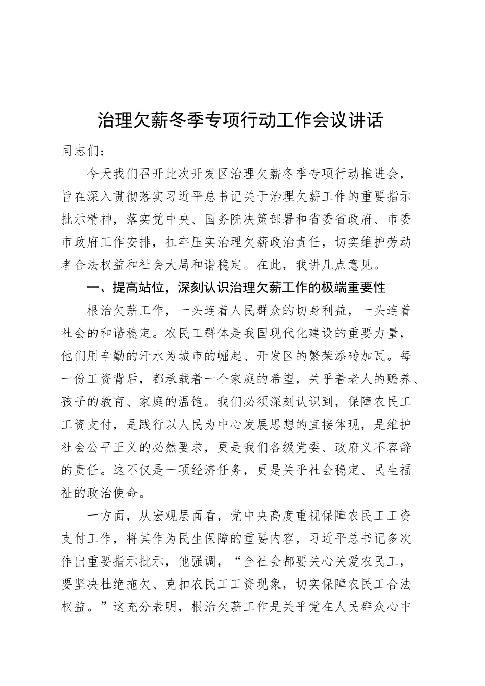 治理欠薪冬季专项行动工作会议讲话20241213_第1页