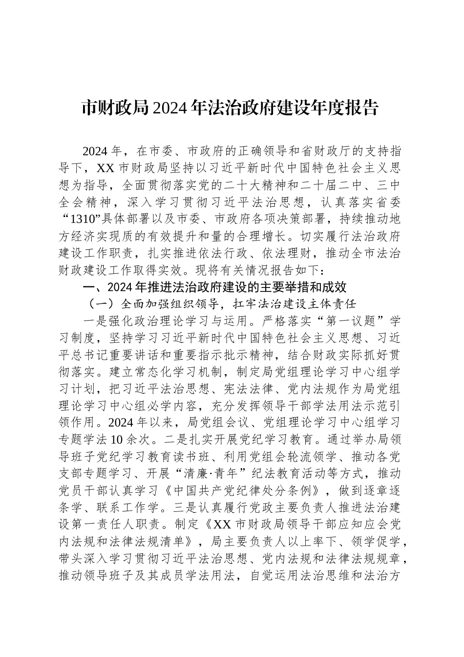 市财政局2024年法治政府建设年度报告_第1页