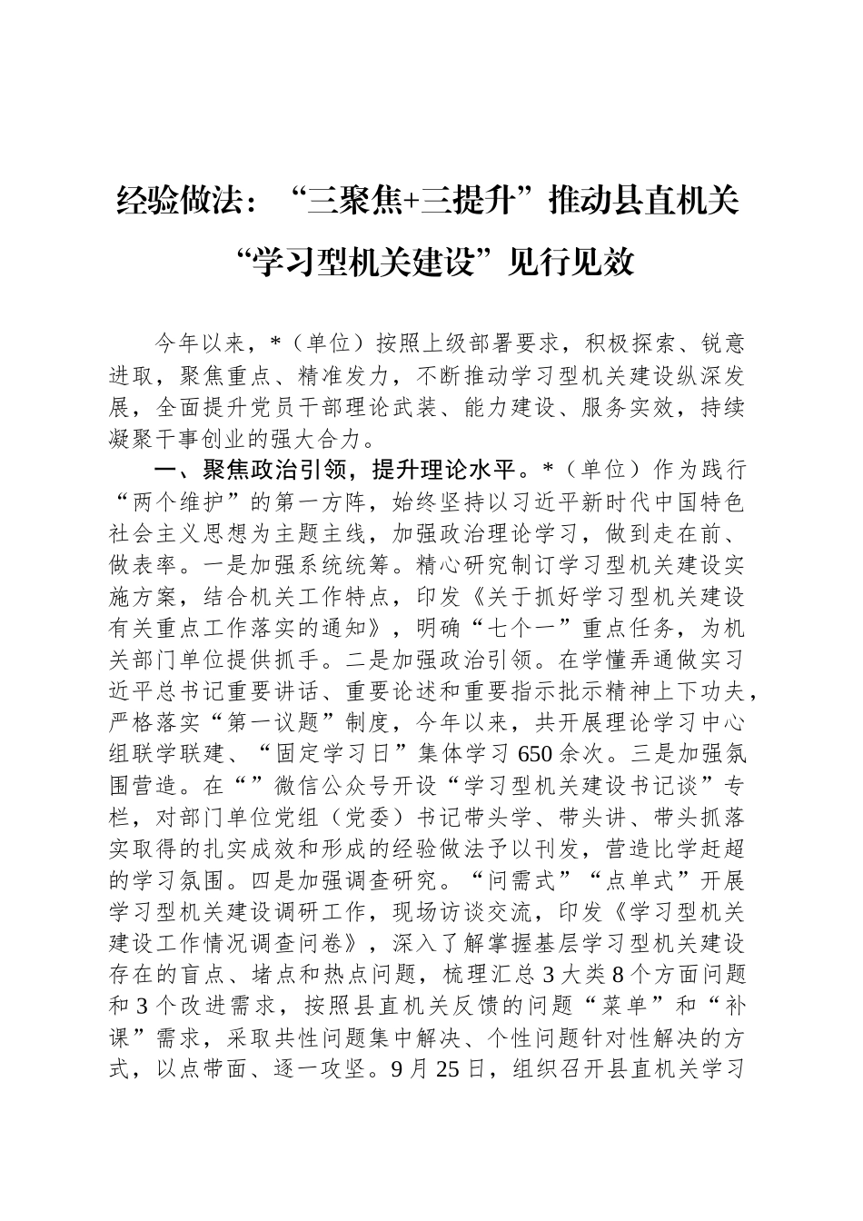 经验做法：“三聚焦 三提升”推动县直机关“学习型机关建设”见行见效_第1页