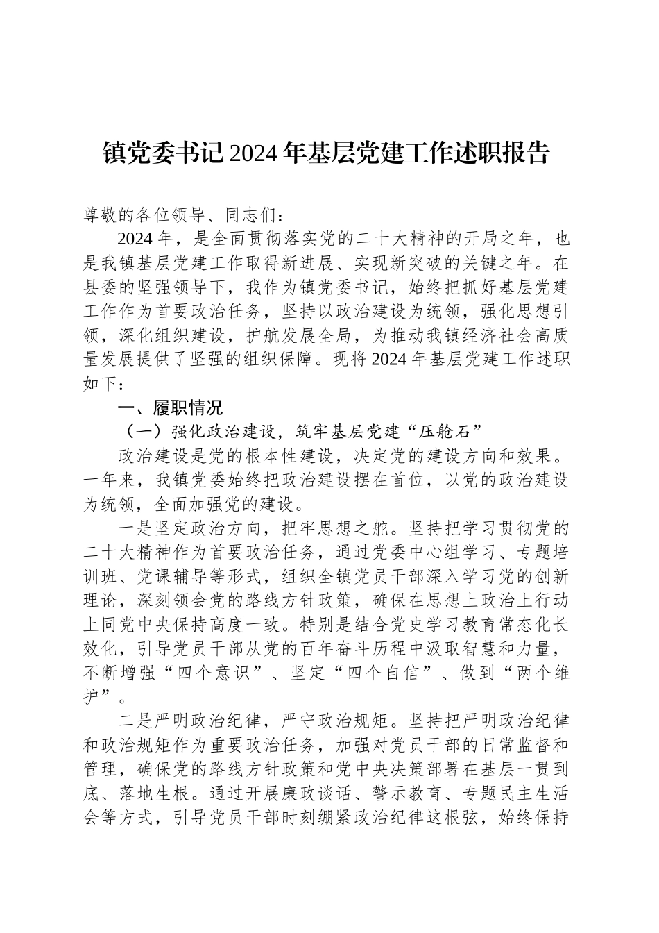 镇党委书记2024年基层党建工作述职报告_第1页