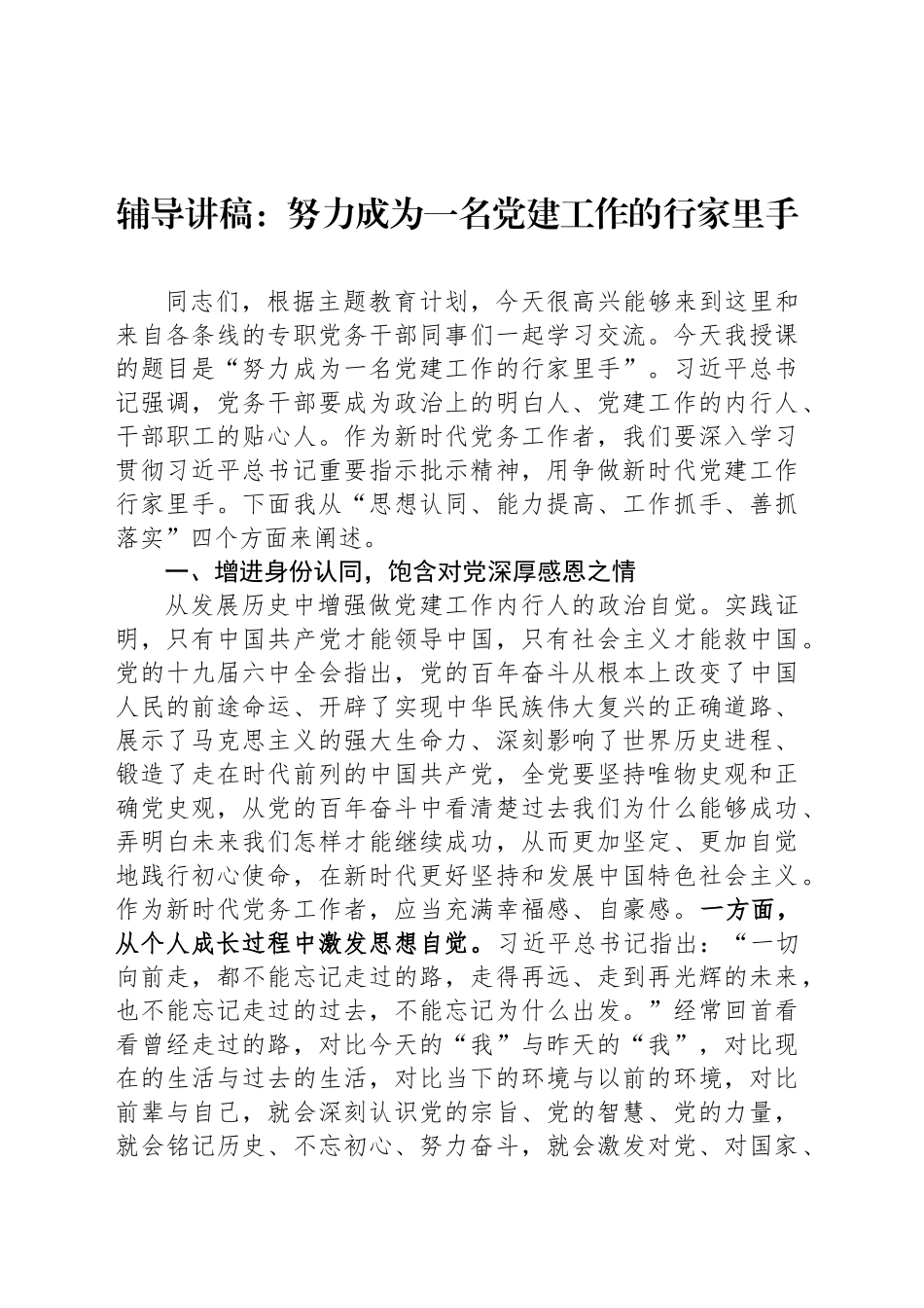 辅导讲稿：努力成为一名党建工作的行家里手_第1页