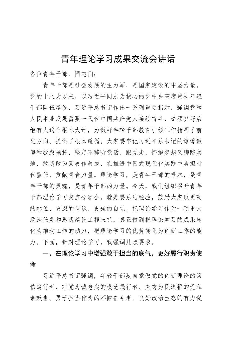 青年理论学习成果交流会讲话年轻干部20241213_第1页