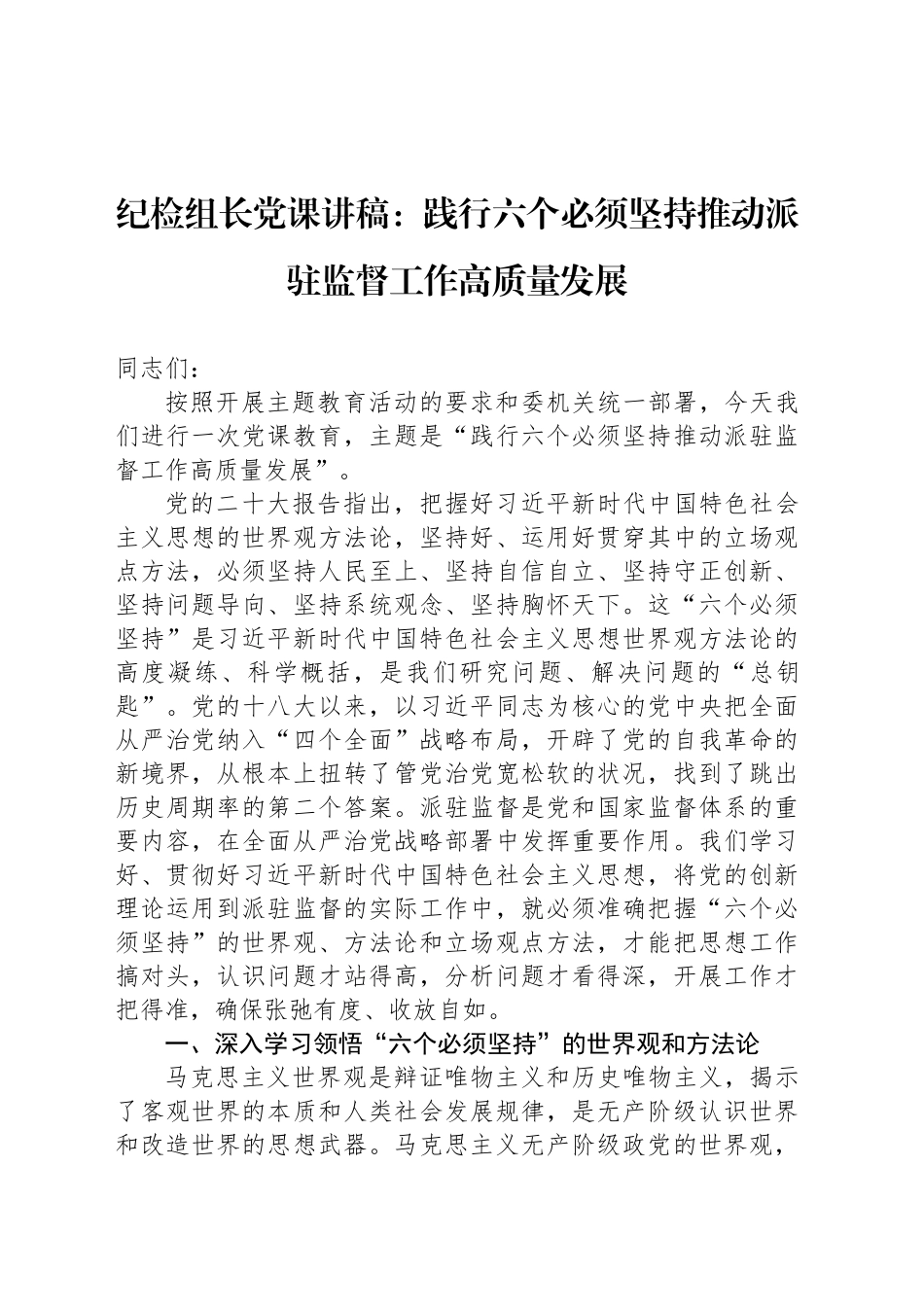 纪检组长党课讲稿：践行六个必须坚持推动派驻监督工作高质量发展_第1页