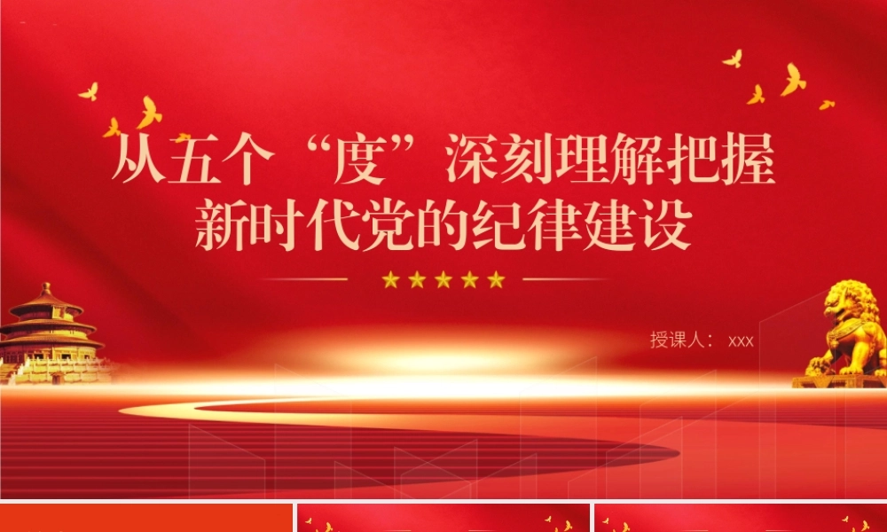 党纪学习教育党课PPT课件含讲稿：从五个“度”理解把握新时代党的纪律建设（3400字，23张）