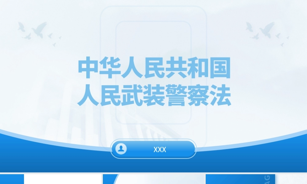 党课PPT课件含讲稿：《人民武装警察法》全文解读（6100字，32张）