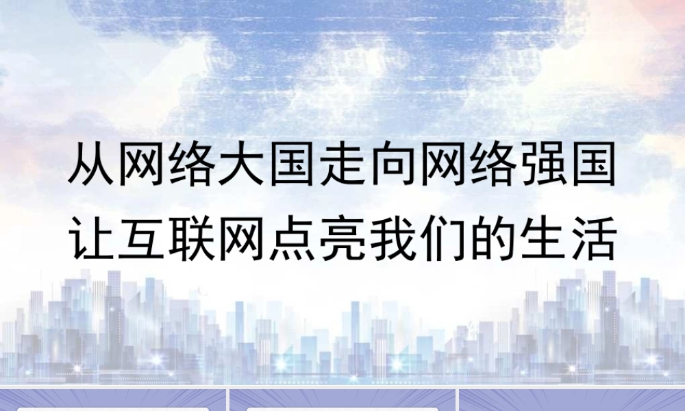 党课PPT课件含讲稿：从网络大国走向网络强国 让互联网点亮我们的生活