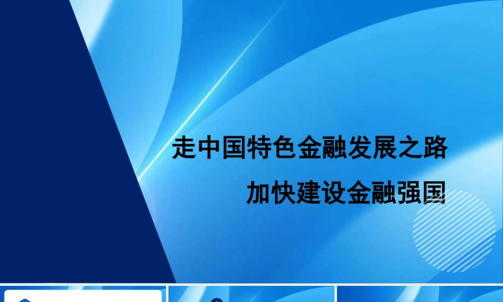 党课PPT课件含讲稿：走中国特色金融发展之路 加快建设金融强国