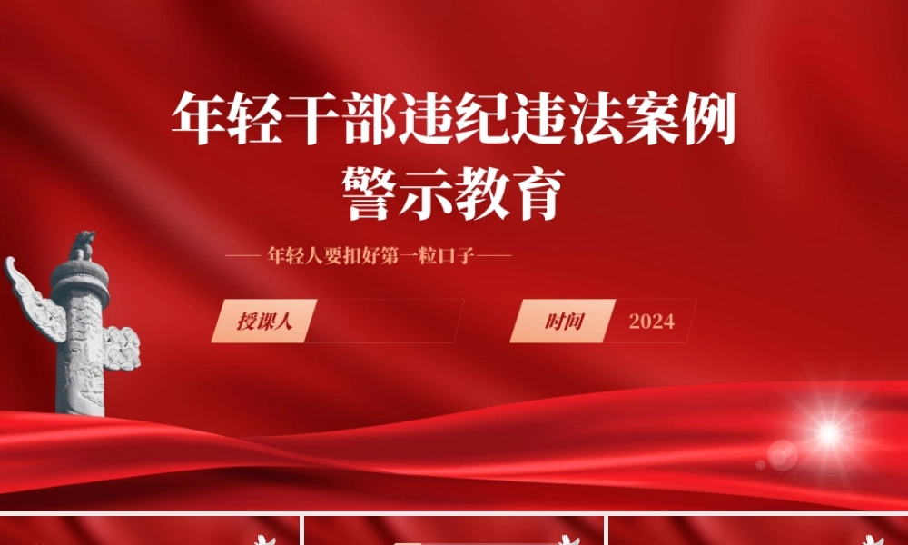 廉政党课PPT课件含讲稿：年轻干部违纪违法案例警示教育（4100字，30张）