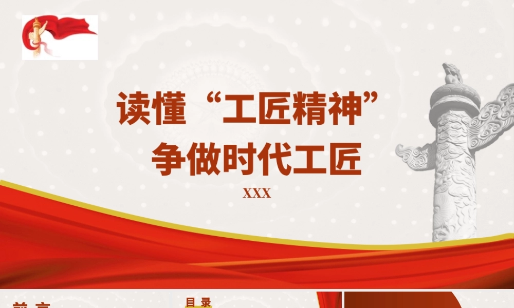 青年微党课PPT课件含讲稿团课：读懂工匠精神争做时代工匠（1600字，13张）