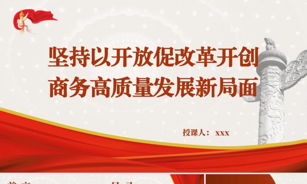 商务局二十届三中全会党课PPT课件含讲稿：坚持以开放促改革 开创商务高质量发展新局面（4400字，23张）