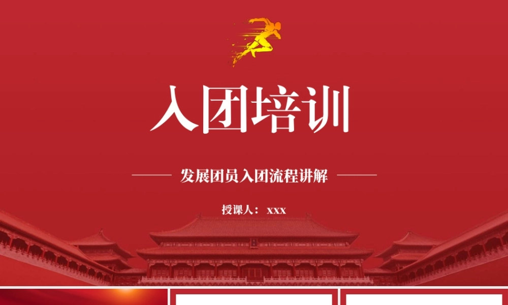 团课培训党课PPT课件含讲稿：如何入团及发展团员入团流程讲解（3300字，32张）