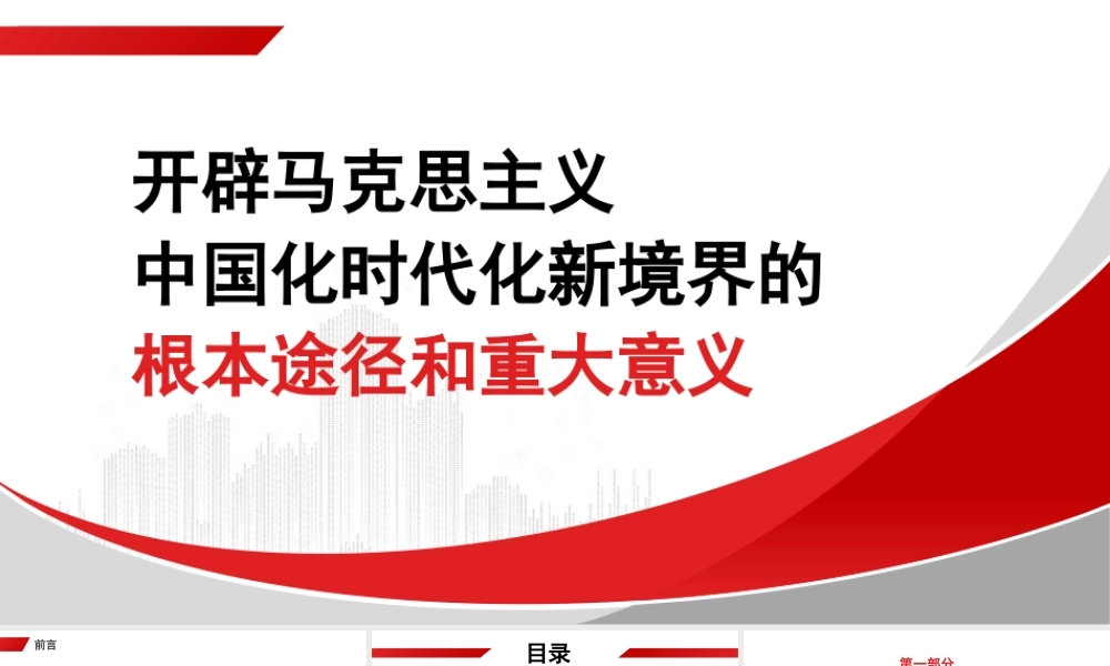 党课PPT课件含讲稿：开辟马克思主义中国化时代化新境界的根本途径和重大意义