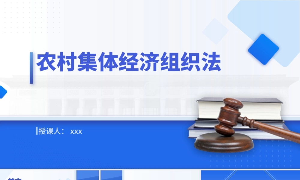 党课PPT课件含讲稿：农村集体经济组织法解读学习（1万字，57张）