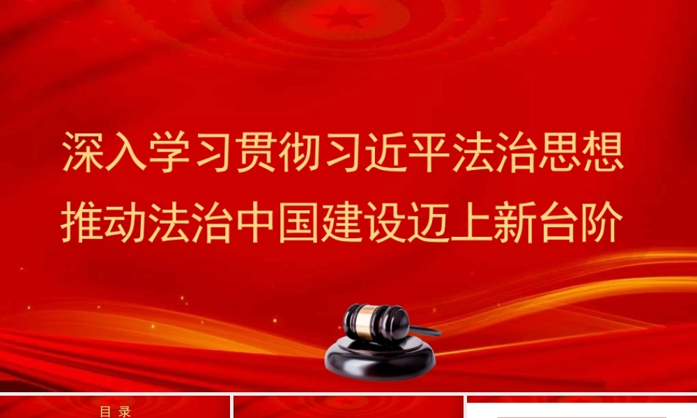 党课PPT课件含讲稿：深入学习贯彻习近平法治思想 推动法治中国建设迈上新台阶