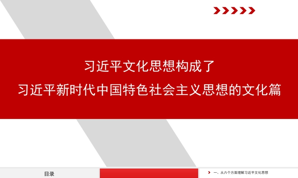 党课PPT课件含讲稿：习近平文化思想构成了习近平新时代中国特色社会主义思想的文化篇