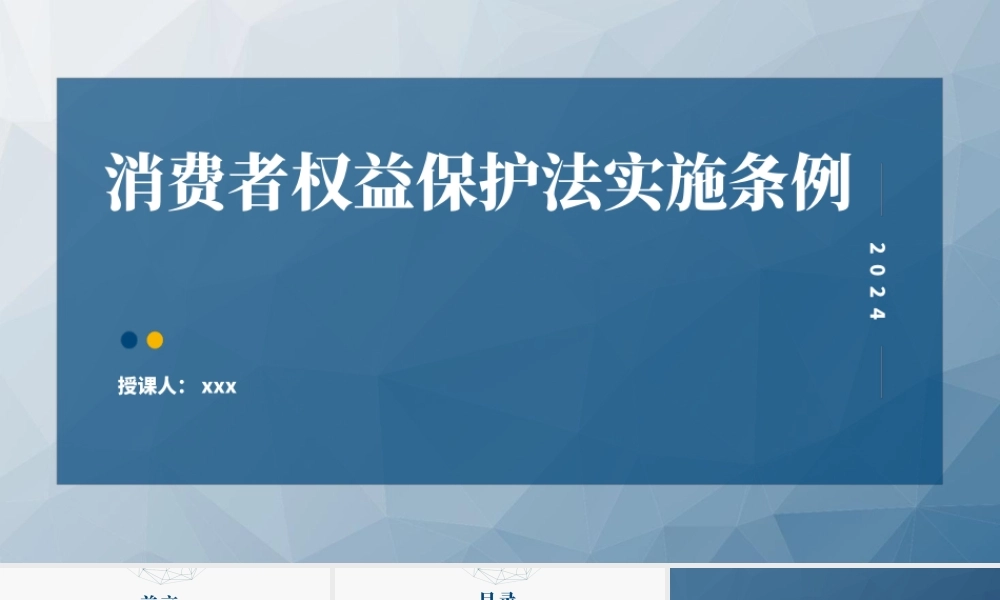 党课PPT课件含讲稿：消费者权益保护法实施条例全文解读（1万字，52张）