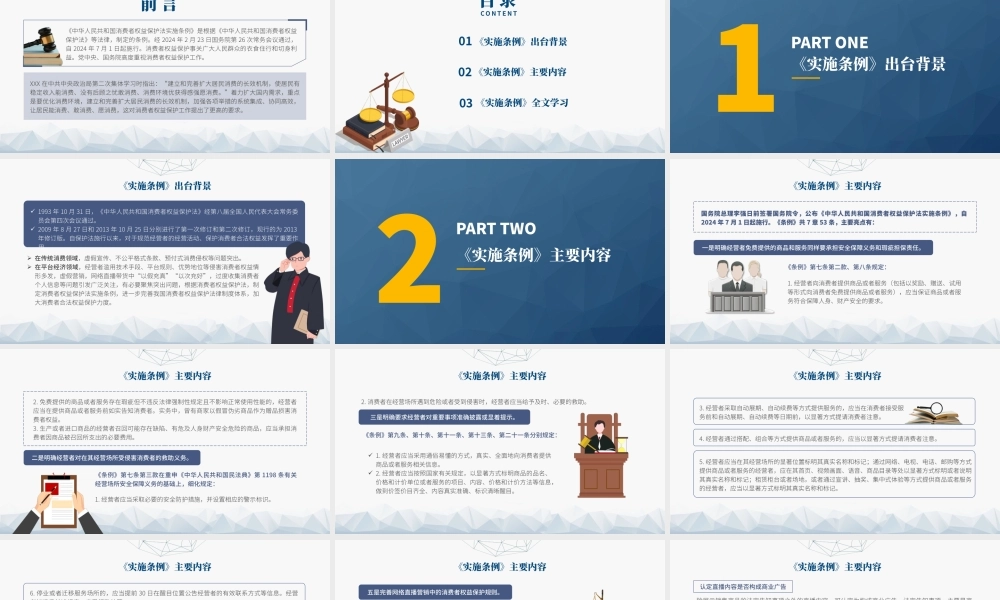 党课PPT课件含讲稿：消费者权益保护法实施条例全文解读（1万字，52张）
