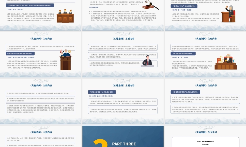 党课PPT课件含讲稿：消费者权益保护法实施条例全文解读（1万字，52张）