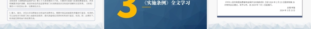 党课PPT课件含讲稿：消费者权益保护法实施条例全文解读（1万字，52张）