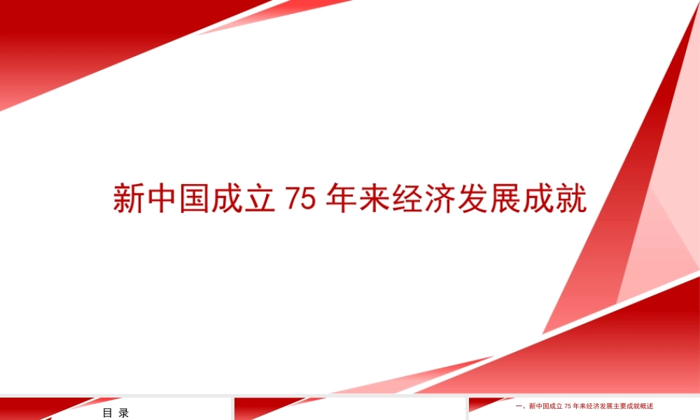 党课PPT课件含讲稿：新中国成立75年来经济发展成就