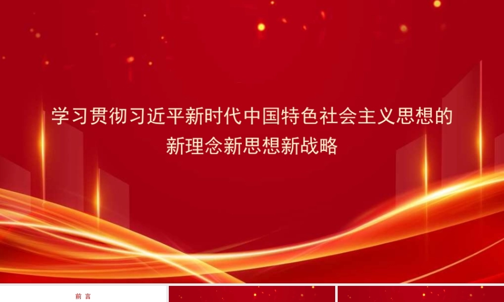 党课PPT课件含讲稿：学习贯彻习近平新时代中国特色社会主义思想的新理念新思想新战略