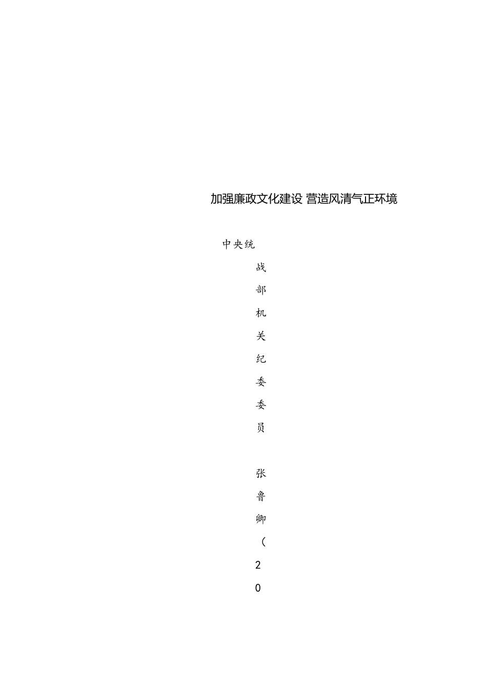 党课讲稿：加强廉政文化建设 营造风清气正环境（廉洁文化、党风廉政建设）_第1页