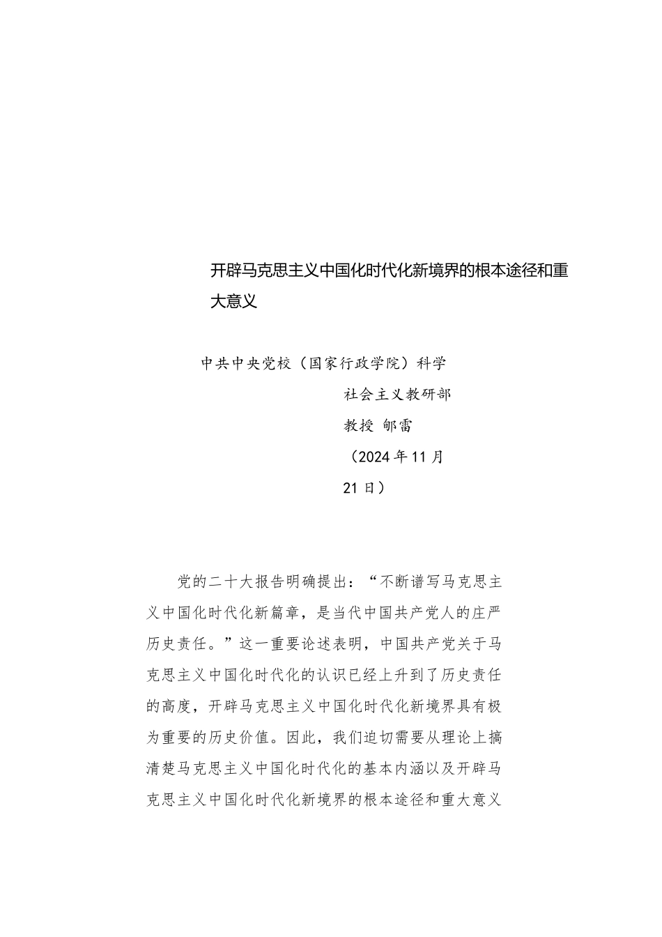 党课讲稿：开辟马克思主义中国化时代化新境界的根本途径和重大意义_第1页