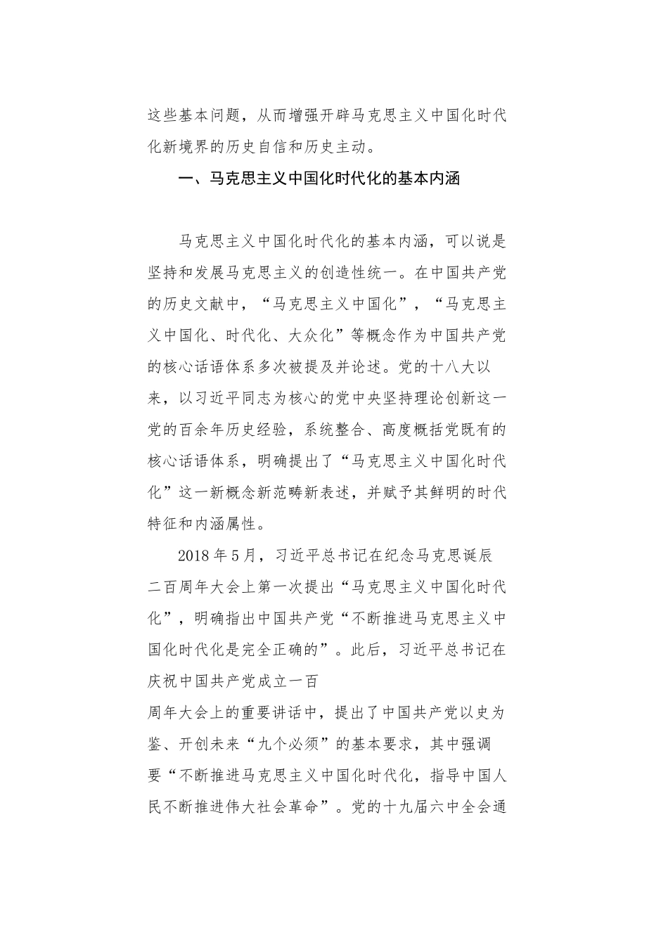 党课讲稿：开辟马克思主义中国化时代化新境界的根本途径和重大意义_第2页