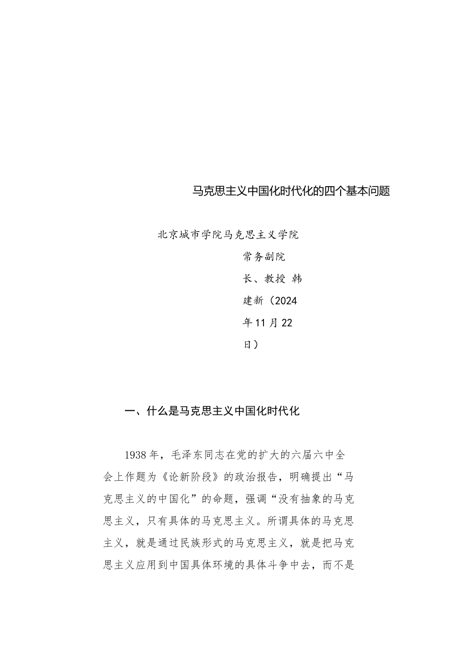 党课讲稿：马克思主义中国化时代化的四个基本问题_第1页