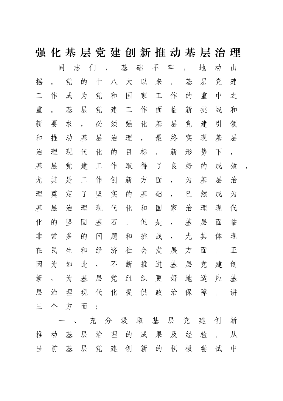 党课讲稿：强化基层党建创新推动基层治理（6200字，18张）_第1页
