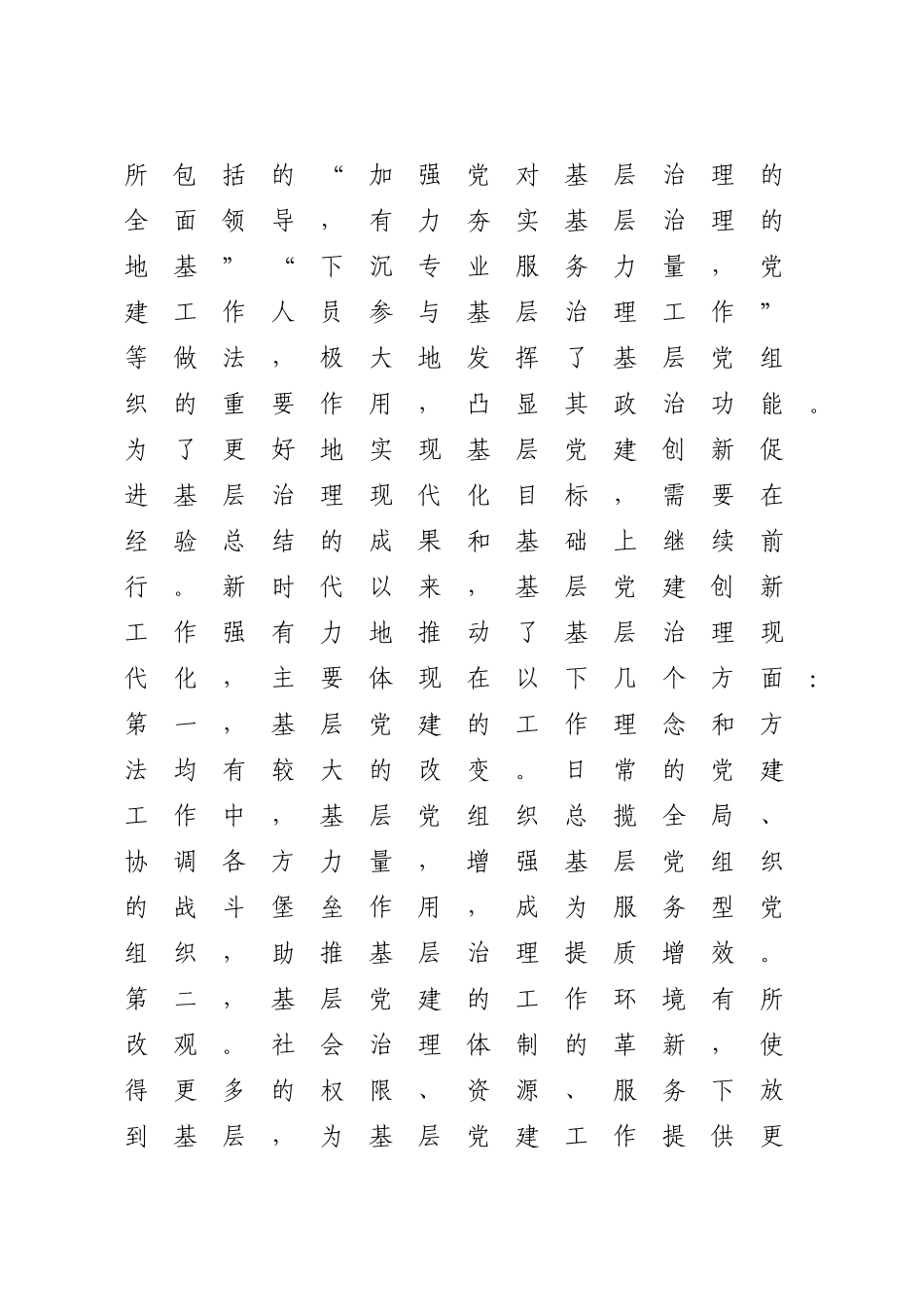 党课讲稿：强化基层党建创新推动基层治理（6200字，18张）_第2页