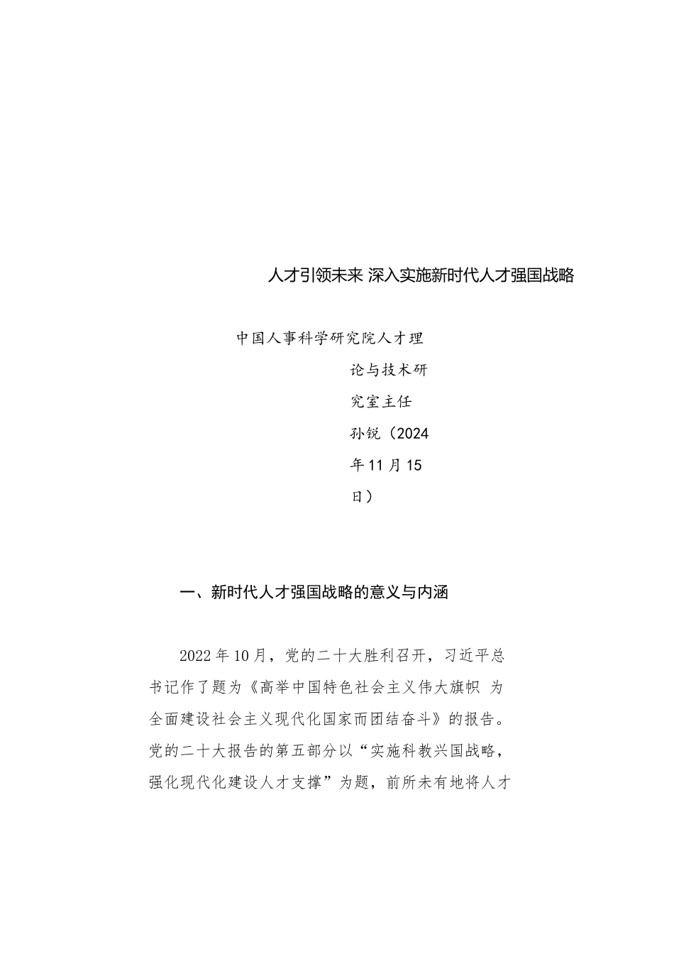 党课讲稿：人才引领未来 深入实施新时代人才强国战略（人才工作）_第1页