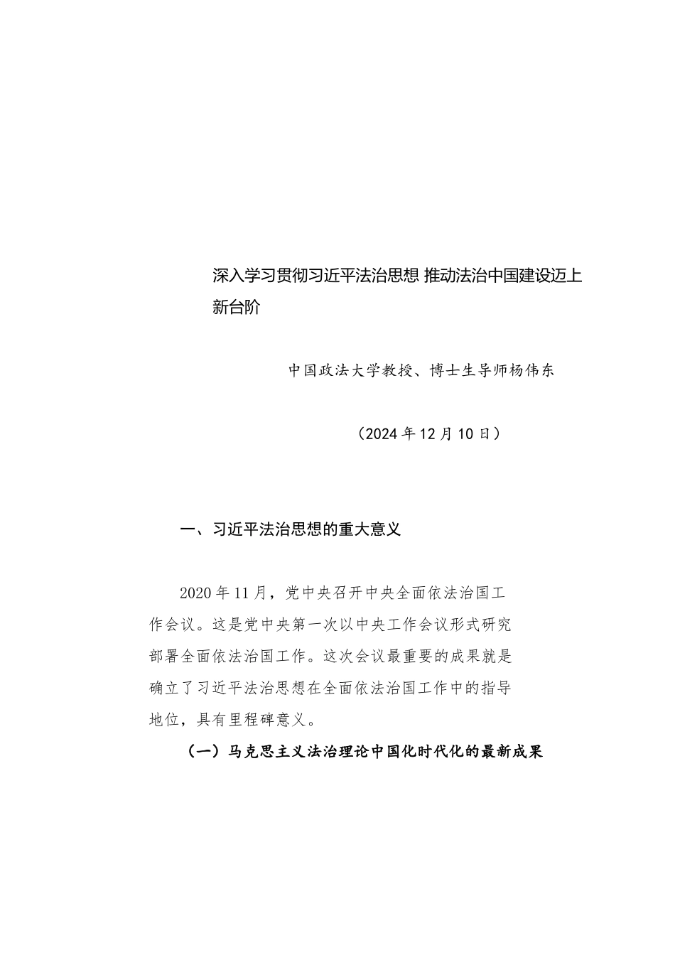 党课讲稿：深入学习贯彻习近平法治思想 推动法治中国建设迈上新台阶_第1页