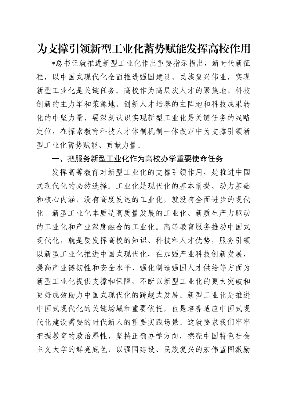 党课讲稿：为支撑引领新型工业化蓄势赋能发挥高校作用（2900字，20张）_第1页