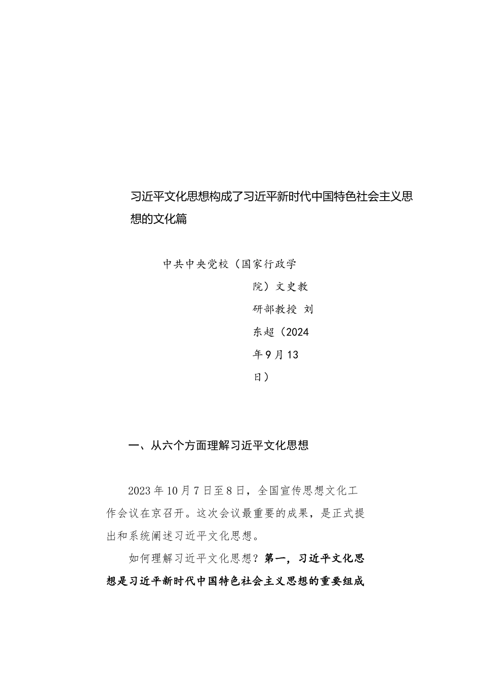 党课讲稿：习近平文化思想构成了习近平新时代中国特色社会主义思想的文化篇_第1页