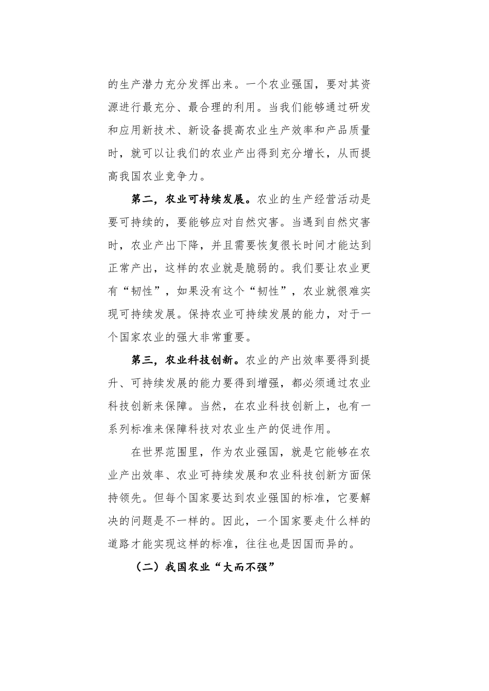 党课讲稿：新时代新征程加快建设农业强国的实现路径_第2页