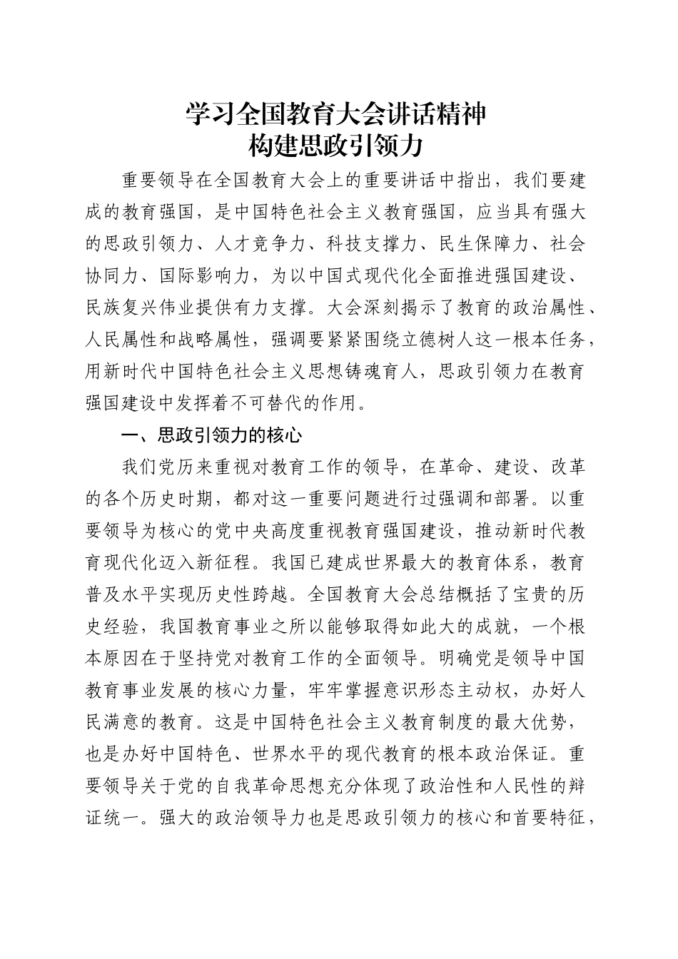 党课讲稿：学习全国教育大会精神 构建思政引领力（2700字，17张）_第1页