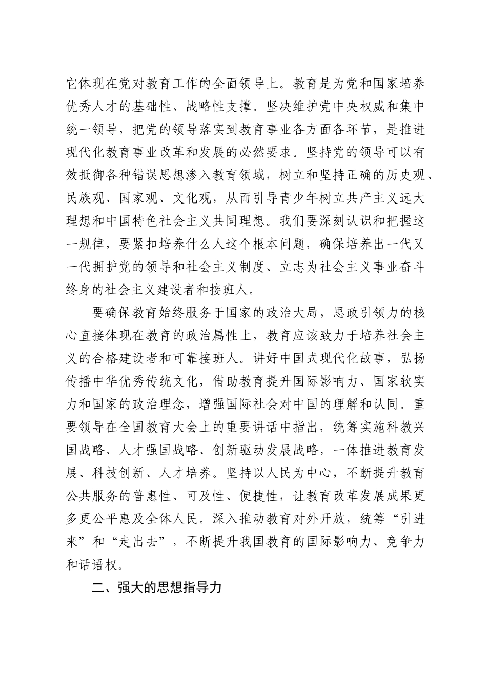 党课讲稿：学习全国教育大会精神 构建思政引领力（2700字，17张）_第2页