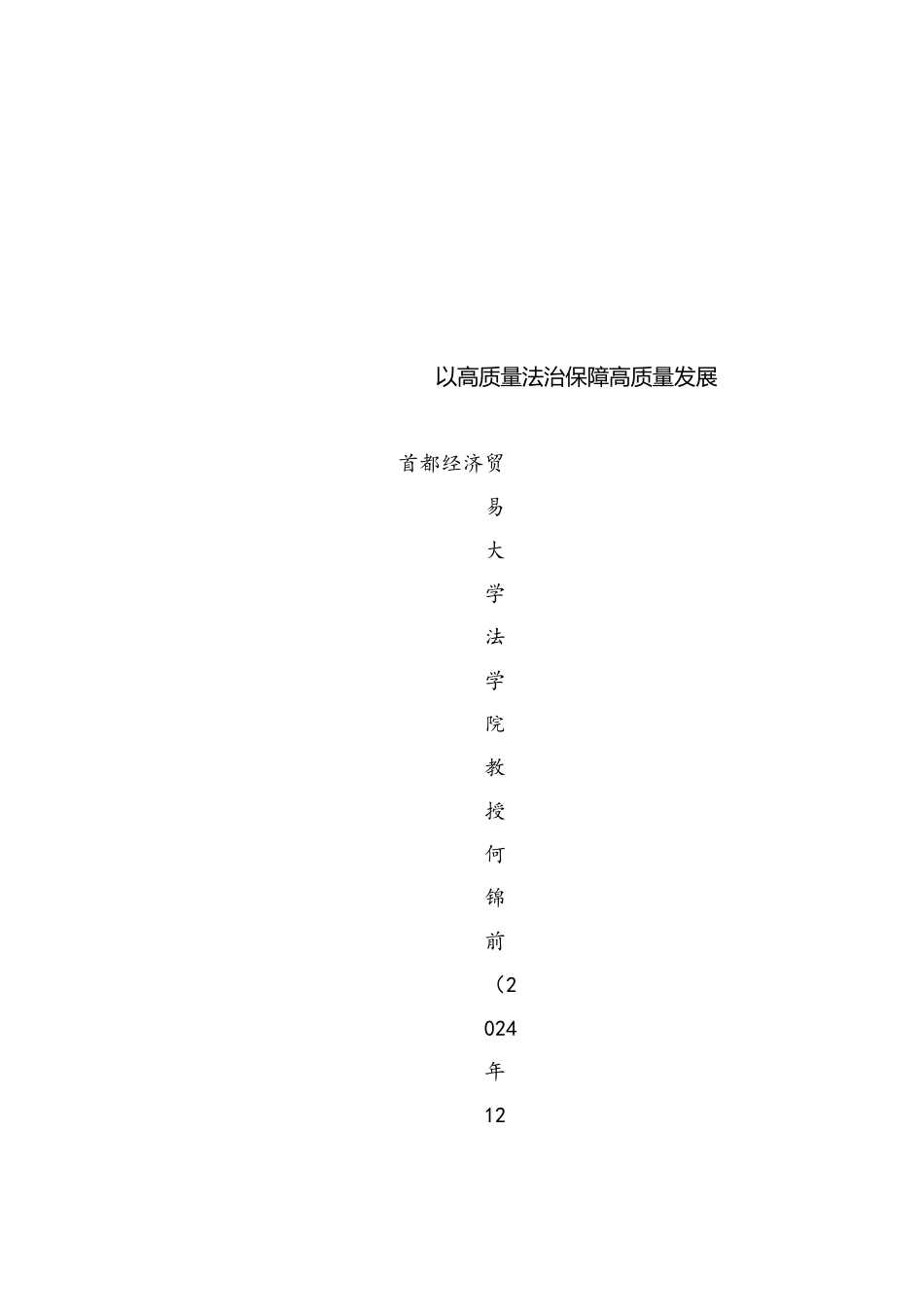 党课讲稿：以高质量法治保障高质量发展（法治思想）_第1页