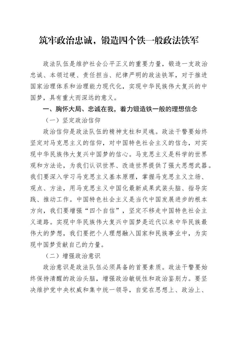 党课讲稿：筑牢政治忠诚，锻造四个铁一般政法铁军（2400字，21张）_第1页