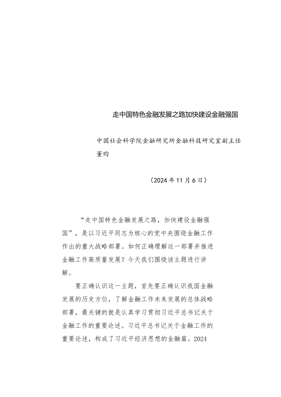 党课讲稿：走中国特色金融发展之路 加快建设金融强国_第1页